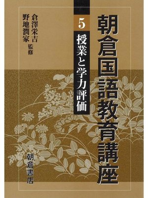 cover image of 朝倉国語教育講座5.授業と学力評価